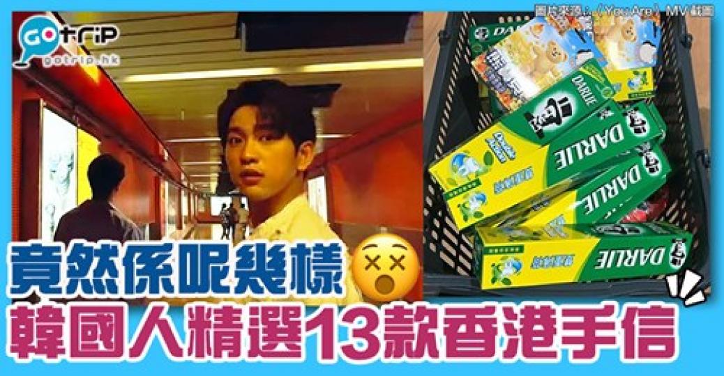 好多韓國人會去香港掃黑人牙膏
🤣詳情：https://www.gotrip.hk/190951/...