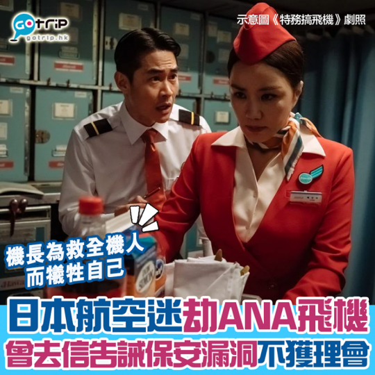 該名航空迷曾寄信告訴機管局有保安漏洞，但不獲理會，沒想到他就付諸實行，從那個漏洞來劫機...