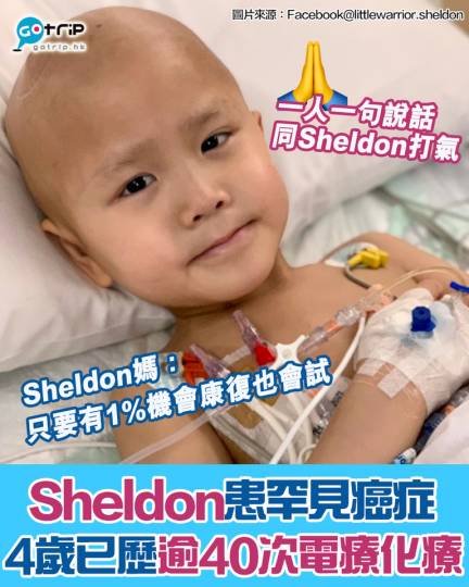 只有4歲已經經歷過12次化療同31次電療
🥺對一個咁細個嘅小朋友嚟講真係好煎熬！...
