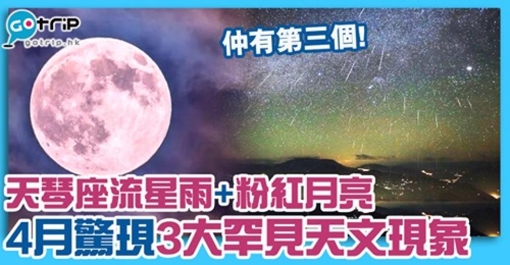 4月簡直係「天文現象放題」
🌠詳情：gotrip.hk/623139/...