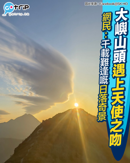 最近有網民喺大嶼山行山嘅時候意外見到「天使之吻」...