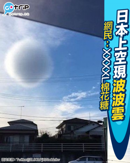 有日本網民最近影到天空嘅一舊波波雲...