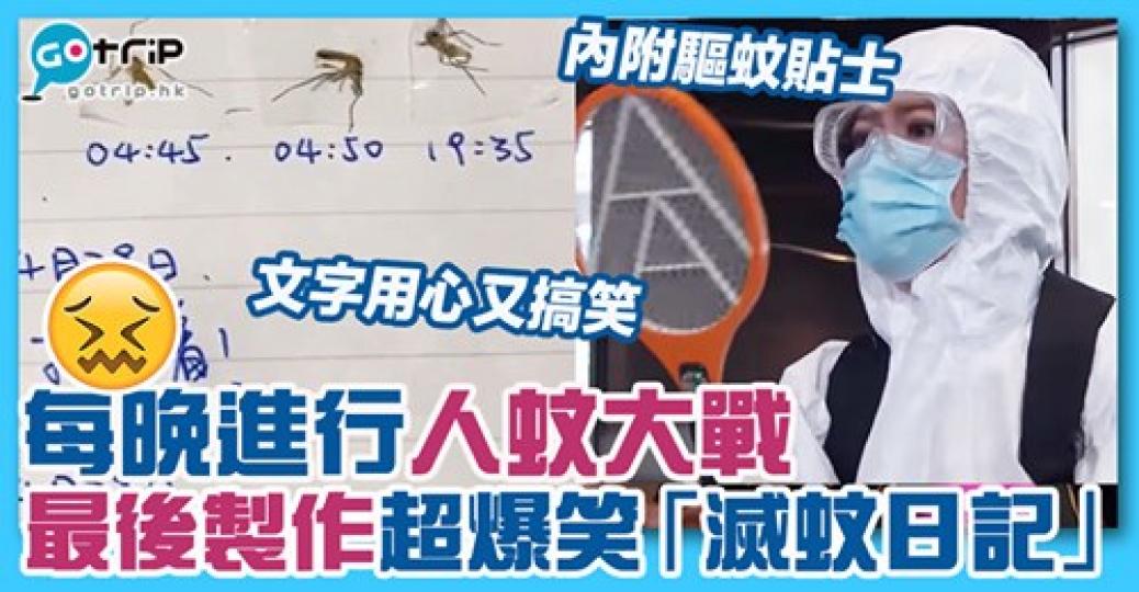 夏天真係好多蚊，詳情：gotrip.hk/629512/...