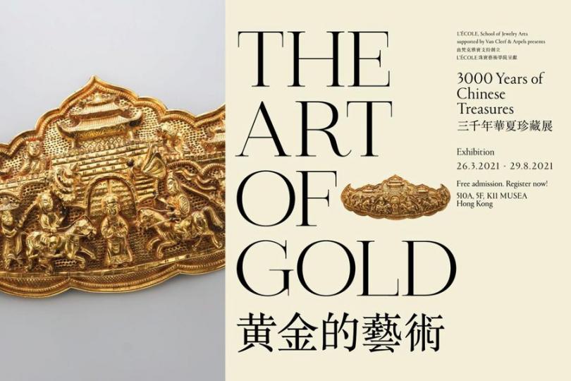 週末好去處:中國古代黃金工藝展覽 黃金的藝術:三千年華夏珍藏展
日期:即日至8月29日
地點:尖沙咀梳士巴利道18號K11 MUSEA五樓510A室
詳情:www.lecolevancleefarpe... 週末好去處:中國古代黃金工藝展覽 黃金的藝術:三千年華夏珍藏展
日期:即日至8月29日
地點:尖沙咀梳士巴利道18號K11 MUSEA五樓510A室
詳情:www.lecolevancleefarpe...
