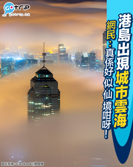 最近有網民影到港島出現咗「城市雲海」嘅美景...