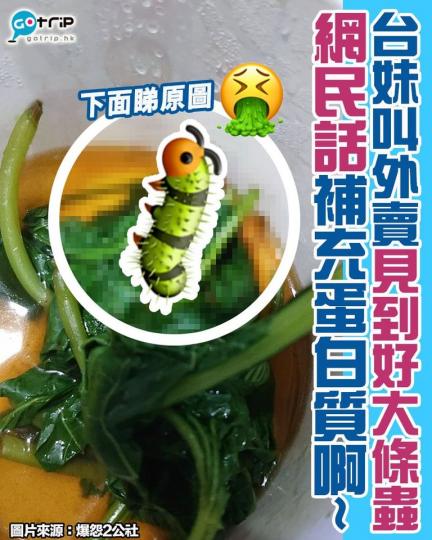 有網民似乎相當賞識兜菜，事關有蟲即係代表冇農藥，而且仲有豐富蛋白質添...