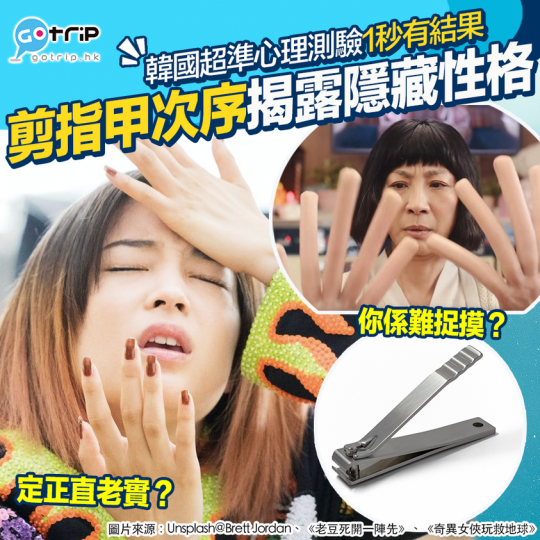 韓國大熱嘅心理測驗，原來平時剪指甲嘅次序係關性格事...