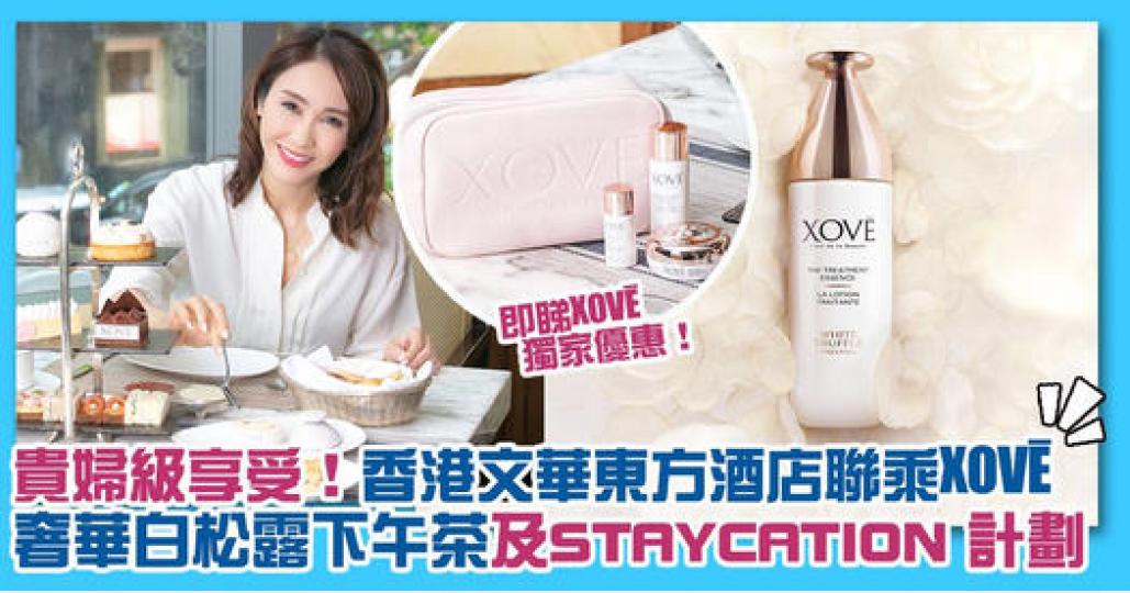 香港文華東方酒店新推白松露下午茶及酒店住宿計劃】
沒法外遊,許多人都選擇相約三五知己一齊享受下午茶或Staycation輕鬆一下!今次為大家精心挑選的下午茶Package及酒店住宿計劃,由同樣奢華的瑞... 香港文華東方酒店新推白松露下午茶及酒店住宿計劃】
沒法外遊,許多人都選擇相約三五知己一齊享受下午茶或Staycation輕鬆一下!今次為大家精心挑選的下午茶Package及酒店住宿計劃,由同樣奢華的瑞...