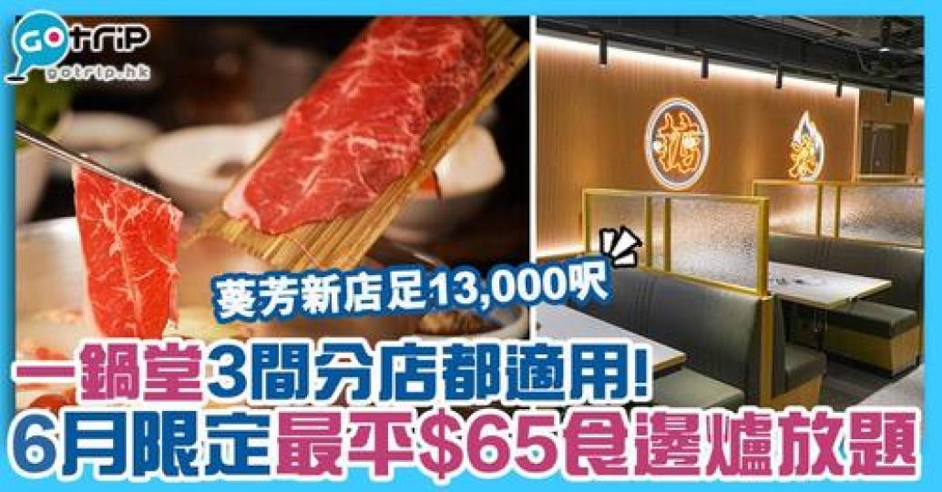 $65起就可以食火鍋放題
🤩詳情：https://www.gotrip.hk/637328/...