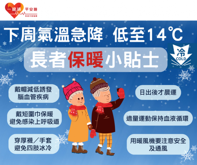 氣溫急降 關懷身邊長者...