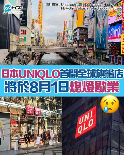 UNIQLO心齋橋店將熄燈歇業，實在太可惜...