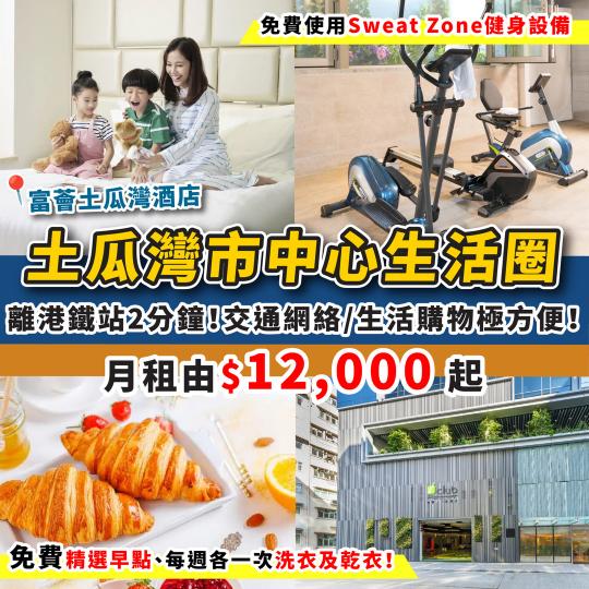 位於土瓜灣市中心嘅富薈土瓜灣酒店有超抵月租優惠...