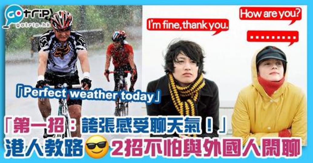 不論移民海外或是到海外國家旅行，都有不少人稱怕與外國人閑聊...