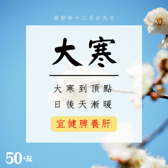 「大寒」，是二十四節氣中的最後一個節氣...