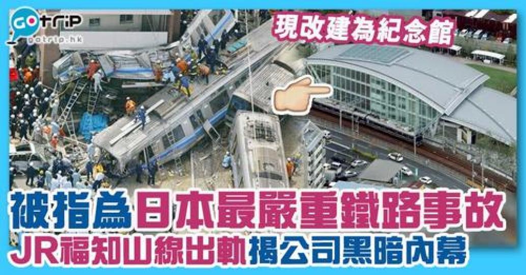 大家記唔記得了2005年嘅「JR福知山線出軌事故」，詳情：gotrip.hk/642487/...