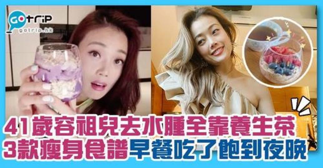 Joey平時係咁去水腫，唔怪得41歲都咁fit!...