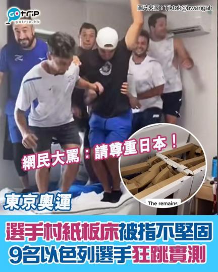 9人輪流上床狂跳「實測」,網民紛紛留言大罵,叫他們作為今屆奧運選手,在日本主辦國當地理應表現得更有體面,現時完全無尊重日本... 9人輪流上床狂跳「實測」,網民紛紛留言大罵,叫他們作為今屆奧運選手,在日本主辦國當地理應表現得更有體面,現時完全無尊重日本...