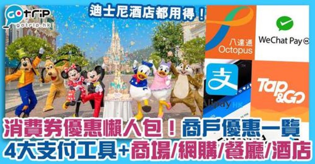 詳情： gotrip.hk/tag/消費券/...