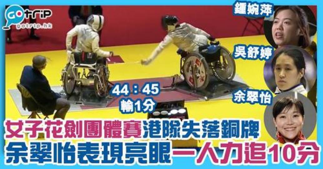 余翠怡、吳舒婷及鍾婉萍今日出戰香港輪椅劍擊隊最後一個項目：「女子花劍團體賽」，當中余翠怡於第五局以10:0成功由落後五分扭轉為追前五分，惟未能將拉距保持，最終1港隊未能擊敗匃牙利，以44:45輸1分的...