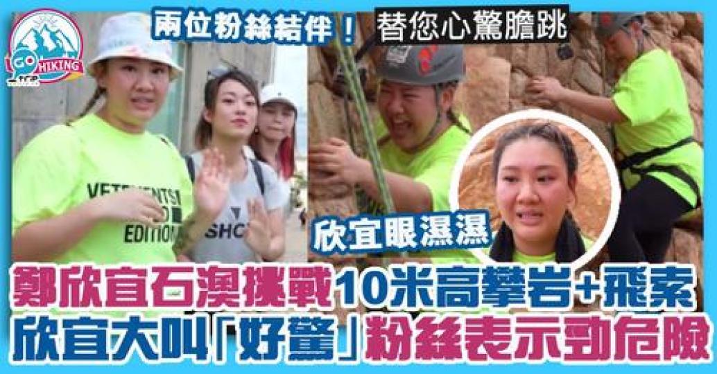 挑戰攀岩及飛索等活動，絕對需要極大膽量...