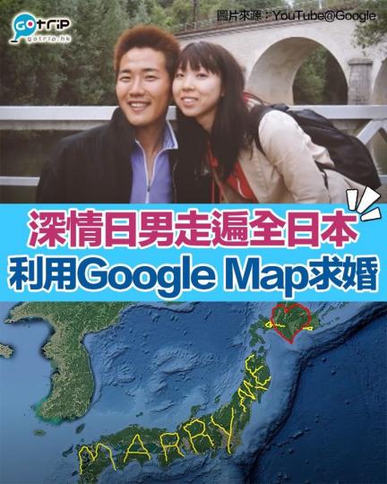 日本男朋友為咗向女友求婚,徒步、單身及汽車等行咗成個日本,期間利用google map紀錄咗自己足跡,最後整咗個「Marry me」字句出嚟,真係好勁!... 日本男朋友為咗向女友求婚,徒步、單身及汽車等行咗成個日本,期間利用google map紀錄咗自己足跡,最後整咗個「Marry me」字句出嚟,真係好勁!...