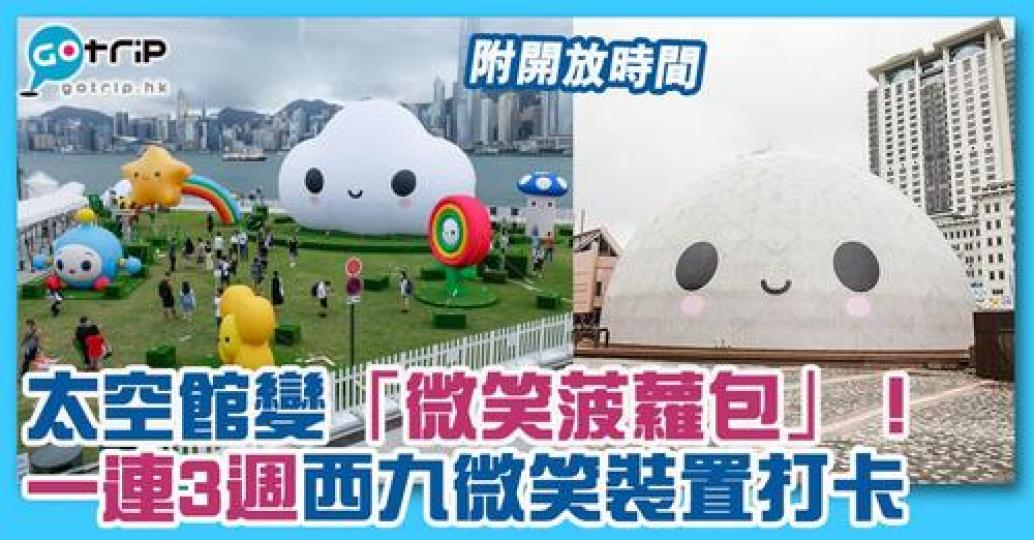快啲去太空館同「微笑菠蘿包」打卡啦...