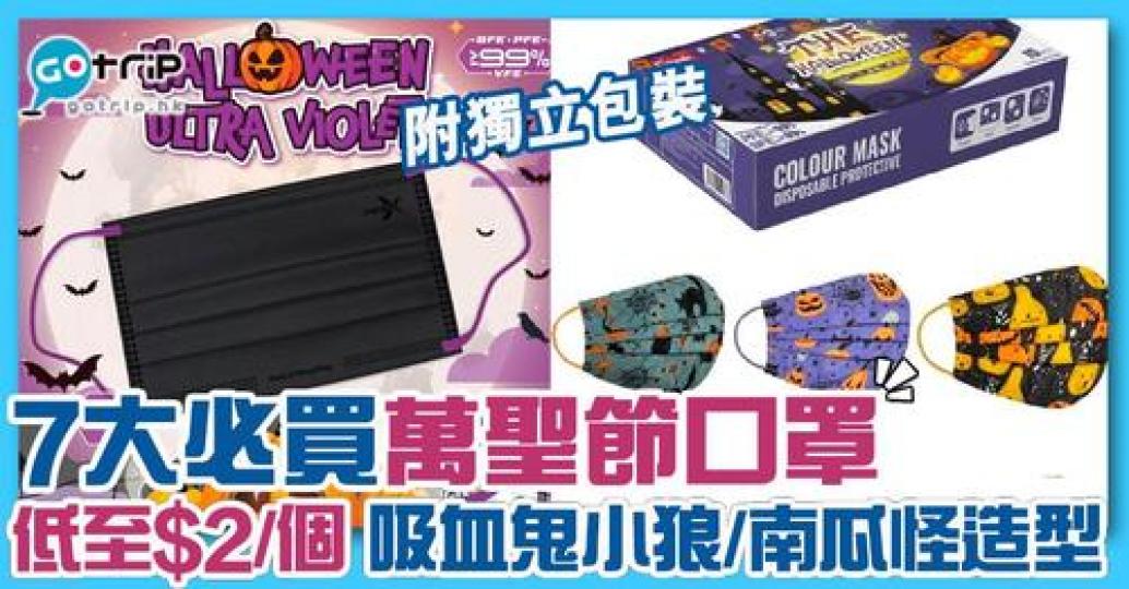 今年啲萬聖節口罩好靚好特別啊...