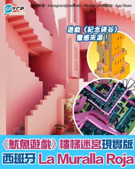 原來《魷魚遊戲》嘅樓梯迷宮係有現實版㗎！...