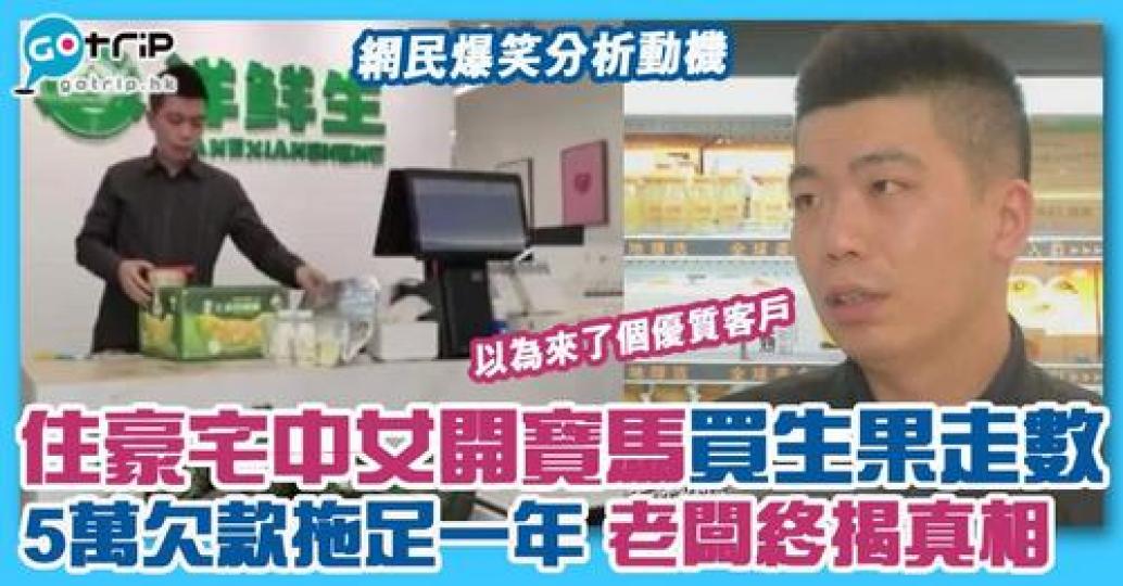 富婆買咗成年水果都未找數...