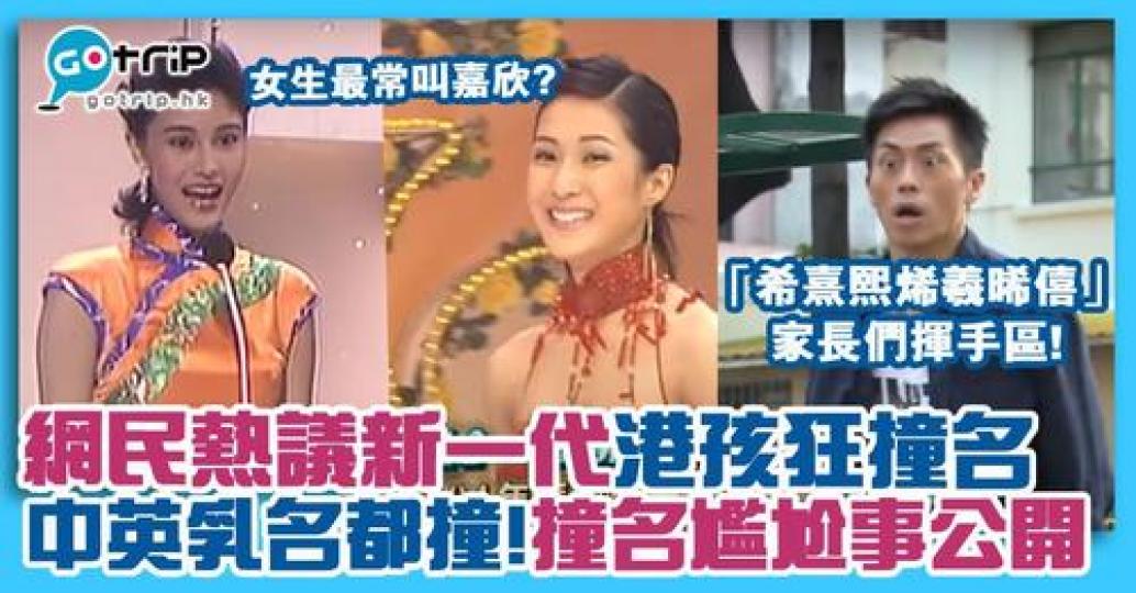 家長在街上呼叫「阿希」可能有過十個小孩回答！...