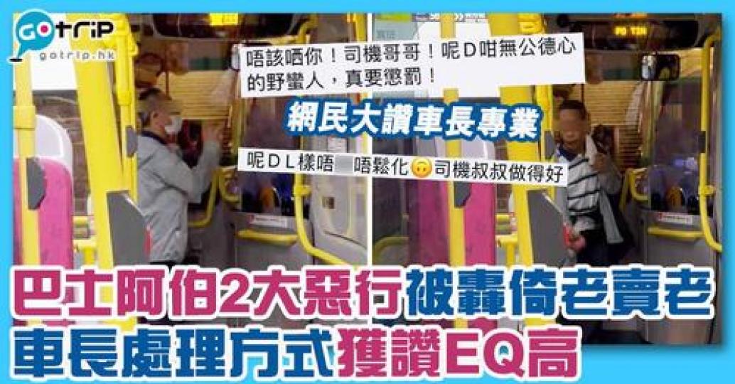 有位伯伯係巴士做出野蠻行為，而車長冷靜處理方法同態度，獲網民大讚EQ高！...