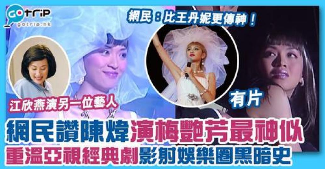 最近《梅艷芳》熱播，但原來有網民發現2005年ATV劇集《美麗傳說2》中，陳煒演梅姐比比王丹妮更神似！...