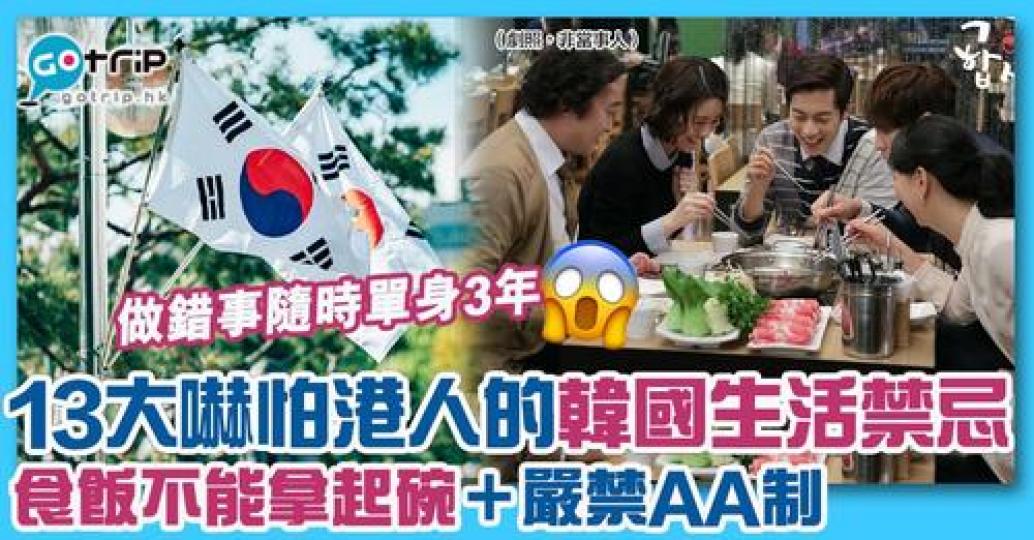 韓國有唔少生活禁忌令外國人感到驚訝...
