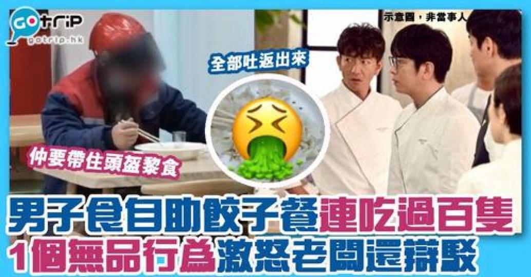 有位男子怒食咗過百隻餃子，因為一個行為被批浪費，佢仲竟然恐嚇老闆......