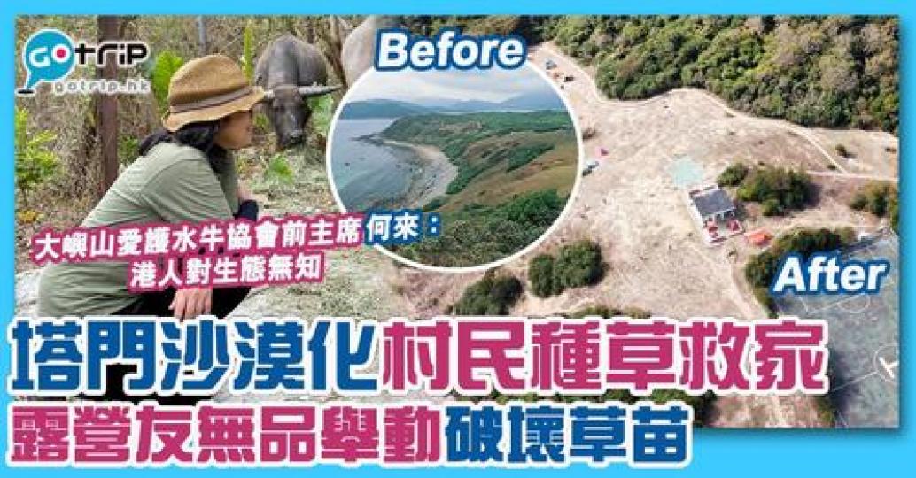 西貢塔門沙漠化現象愈嚟愈嚴重...
