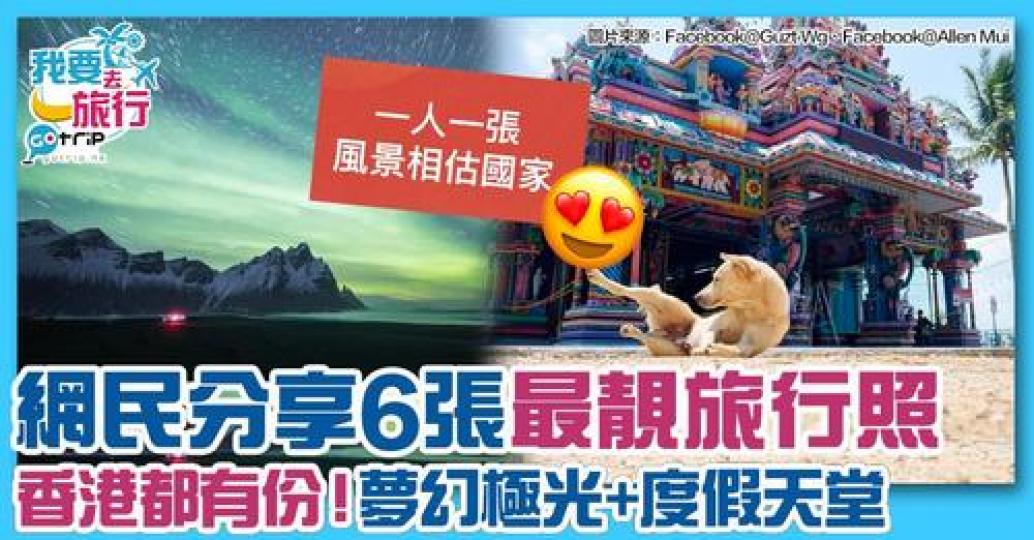 網民分享咗唔少旅行靚相...