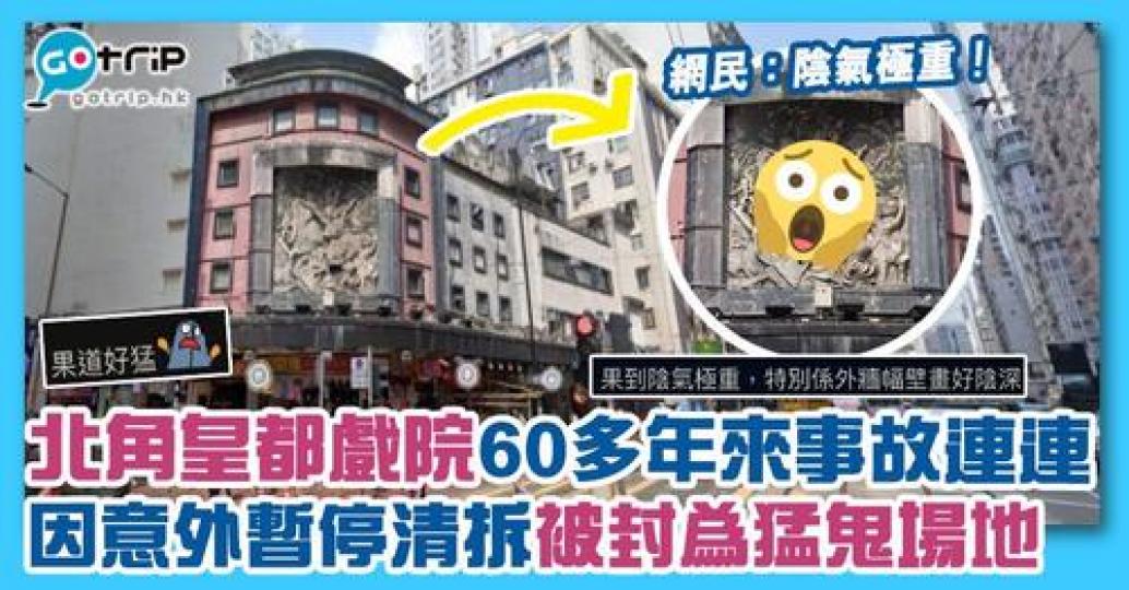 北角皇都戲院陪伴了無數香港人成長...
