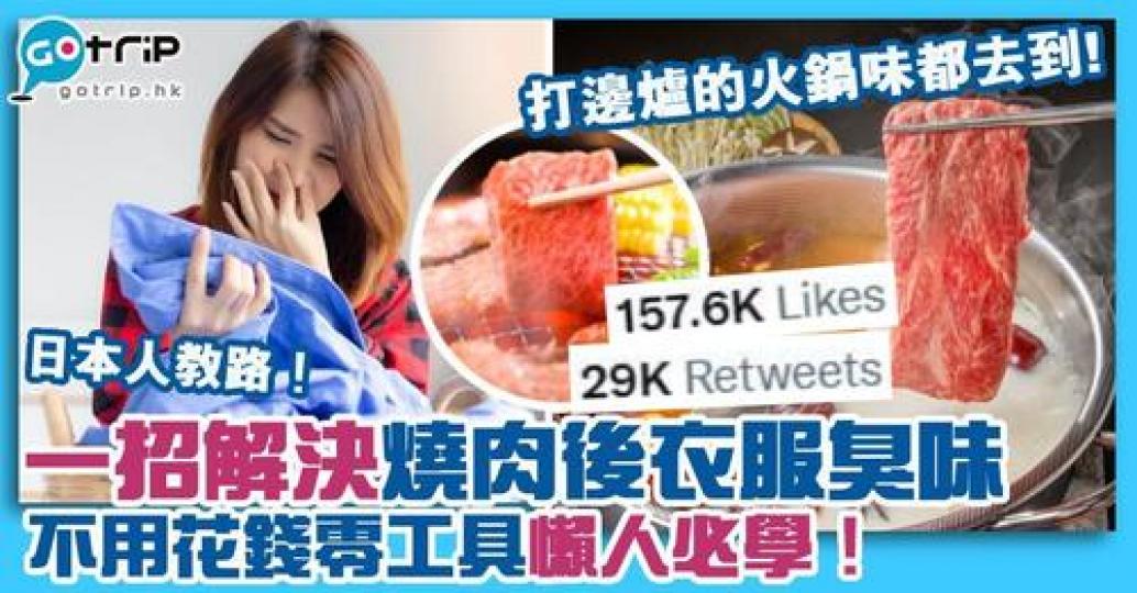 天氣寒冷可能大家都會選擇燒肉、打邊爐等美食，但卻往往被相關氣味困擾...