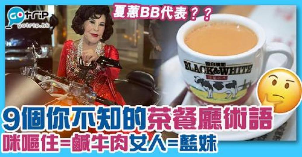 茶餐廳作為香港特色，侍應都講求快狠準...