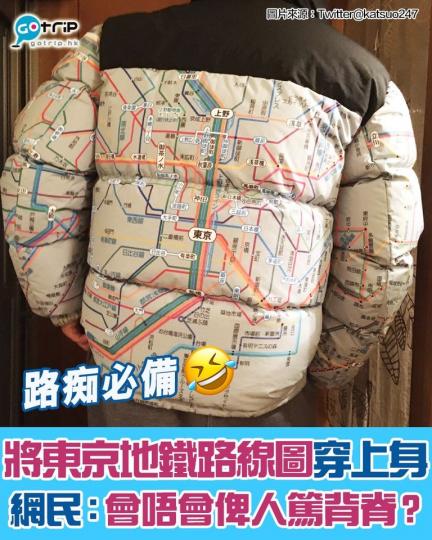 隨身著住件地鐵路線圖外套...