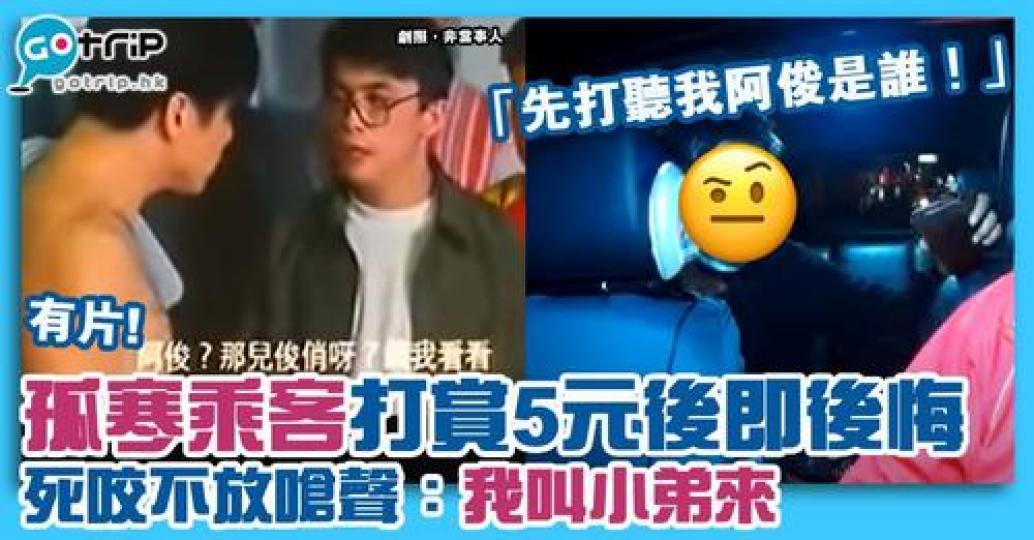 近日有位乘客因為司機冇找返錢比佢而發脾氣...