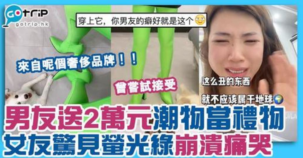 送禮物比女友向來係一門深奧學問...