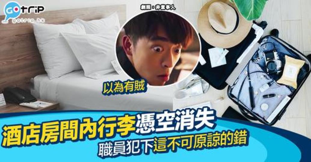 事主返到房，發現自己啲行李唔見晒...