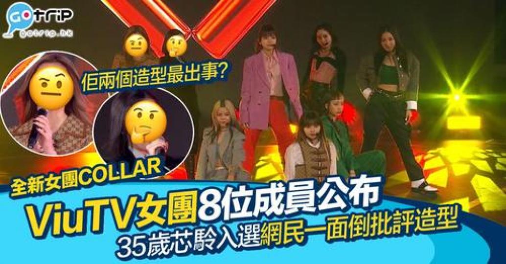 ViuTV 女團Collar正式成軍...
