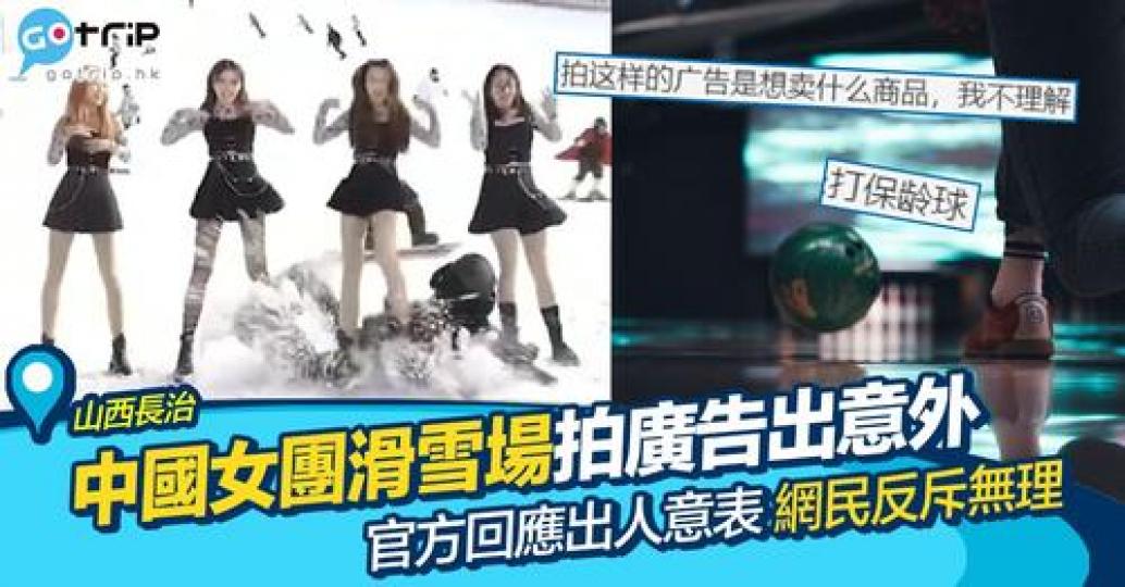 疑似中國女團早前係滑雪場拍廣告...