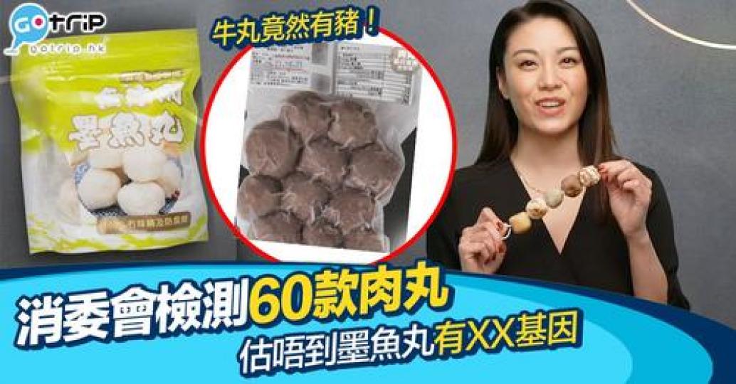 今次消委會測試60款肉丸，竟然發現牛丸Check到有豬基因...