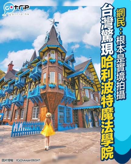 台灣南投埔里遊客中心旁邊，有一座歐洲風建築，看上去十分像童話城堡，吸引不少人在場打卡！...