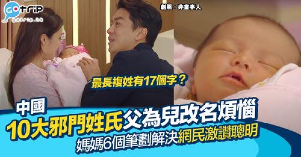 在百家姓裡除咗「陳李張黃何」呢啲大姓之外，原來仲隱藏咗中國最邪姓氏？...