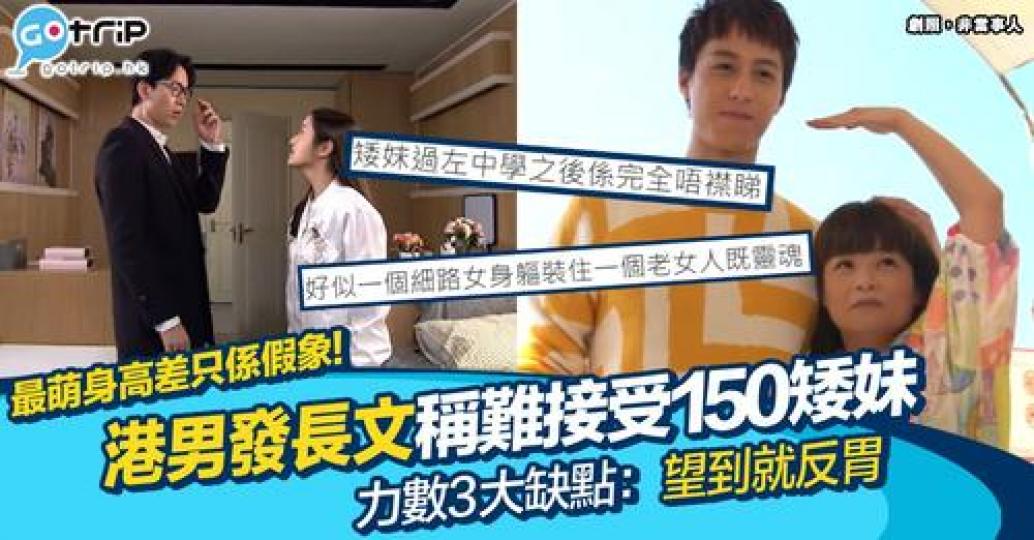有位自稱有米八既港男就批評矮妹...