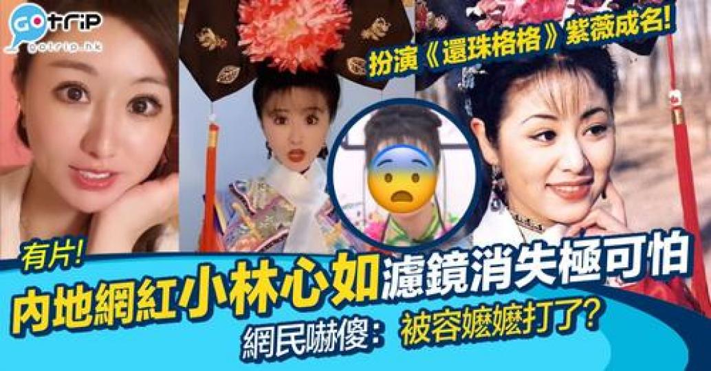 內地有位網民因為似林心如而爆紅...